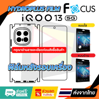 ฟิล์มรอบเครื่อง iQOO 13 5G แบบไฮโดรเจล มีสองยี่ห้อให้เลือก Focus และ Hi-Shield