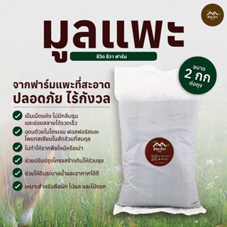 มูลแพะ ขี้แพะ แห้ง เป็นเม็ดสวย 1-2 กิโลกรัม ไม่มีดินผสม ธาตุ…