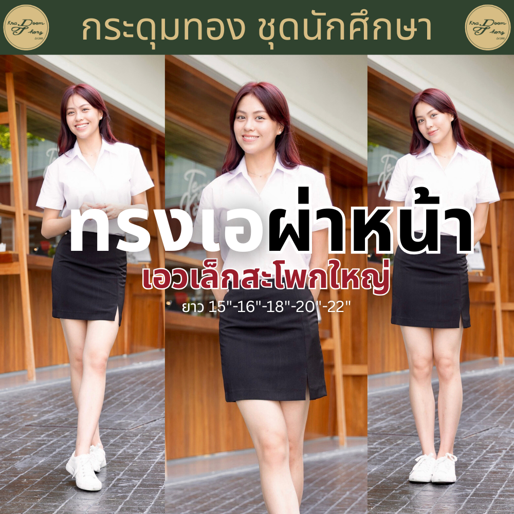 กระโปรงนักศึกษา ทรงเอ❗️มีกระเป๋า รุ่นเอวเล็กสะโพกใหญ่ ❗️ผ่าหน้า ผ้านาโน สีดำ (ความยาว 15" 16" 18" 20