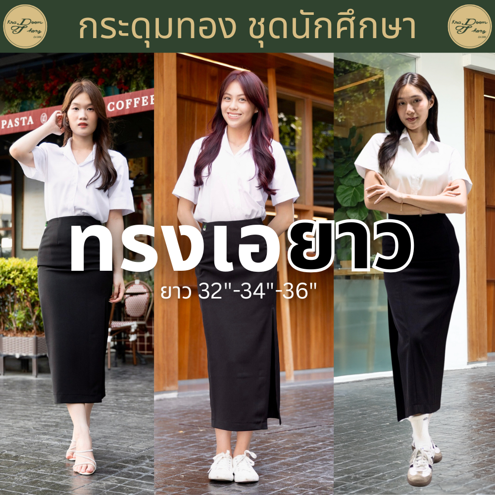 กระโปรงนักศึกษาทรงเอ❗️มีกระเป๋า❗️กระโปรงทรงเอ ผ่าหน้ายาว ผ้านาโน สีดำ (ความยาว 32" 34" 36") | กระดุมทอง ชุดนักศึกษา