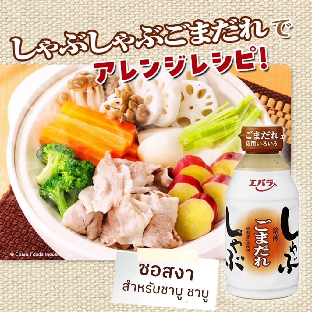 ซอสรสงา สำหรับชาบู 335g 🇯🇵しゃぶしゃぶごまだれ Ebara Shabu-Shabu Sesame Sauce