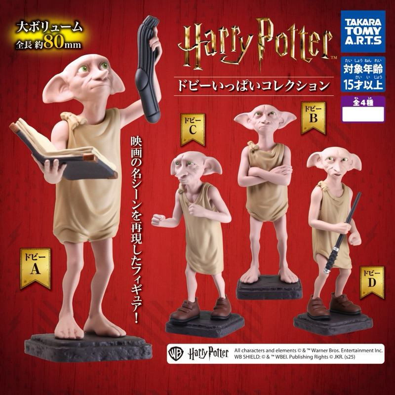 ‼️อ่านก่อนสั่ง‼️ กาชาปอง ดอบบี้ จากภาพยนตร์ Harry Potter แฮร์รี่ พอตเตอร์ ลิขสิทธิ์แท้จากญี่ปุ่น