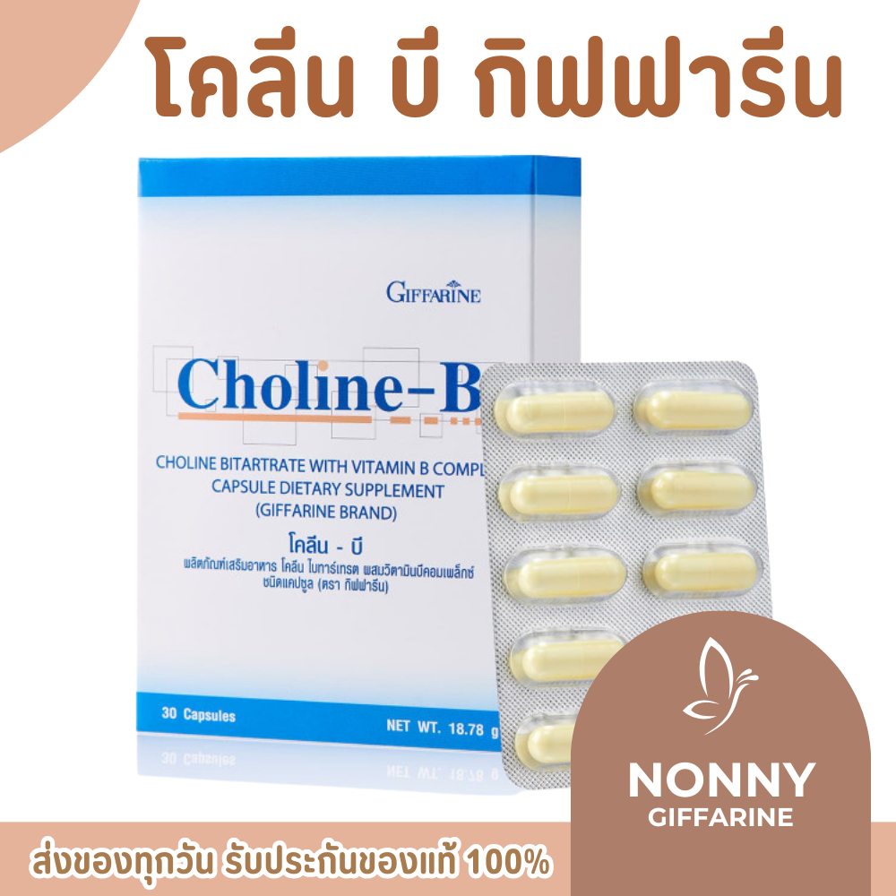 โคลีนบีกิฟฟารีน โคลีนบี โคลีนผสม วิตามินบี วิตามินบีรวม Choline - B GIFFARINE