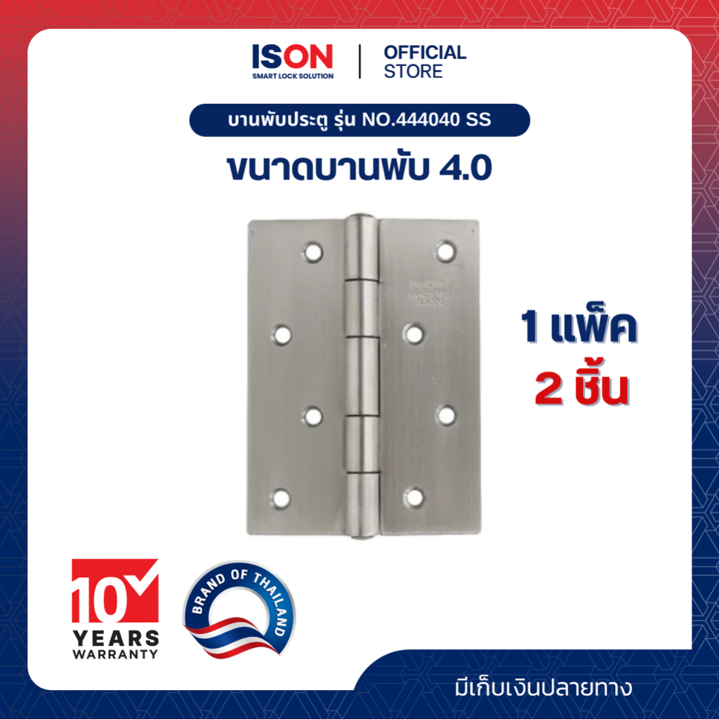 บานพับประตู ISON NO.444040 SS แพ็ค
