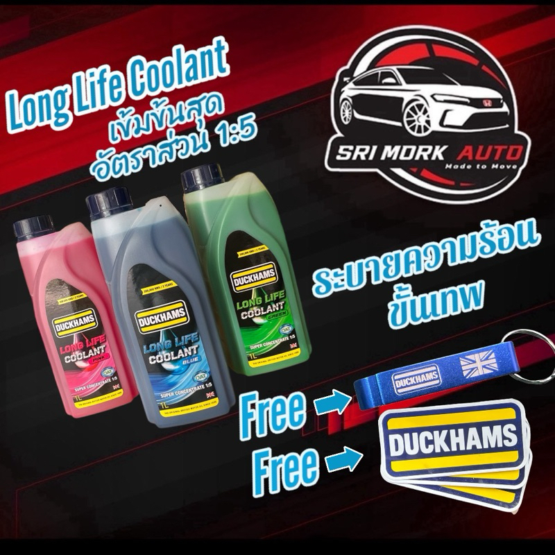 ⚡️ใหม่ล่าสุด⚡️น้ำยาหม้อน้ำ DUCKHAMS LONG LIFE COOLANT ดั๊กแฮมส์ลองไลฟ์คลูแลนท์ เข้มข้น อัตราส่วน 1:5