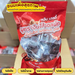 พุทราไส้วอลนัท ควีนเฮลตี้ 250g-1Kg(มีอย.)ทำจากผลไม้และธัญพืชล้วนๆ ไม่มีแป้ง ไม่มีน้ำตาล ไม่ผ่านการปรุงรส คลีน คีโตทานได้