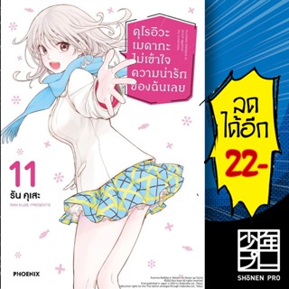 คุโรอิวะ เมดากะ ไม่เข้าใจความน่ารักของฉันเลย (MG) 1-11 | PHO…