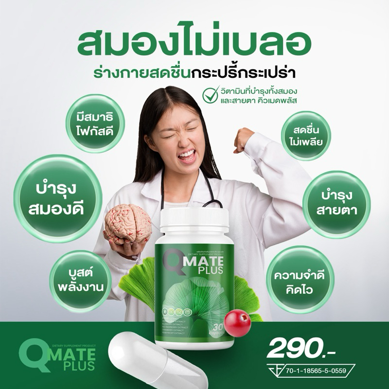 Qmate คิวเมด วิตามินบำรุงสมองดี จำแม่น สมองไบร์ท🧠
