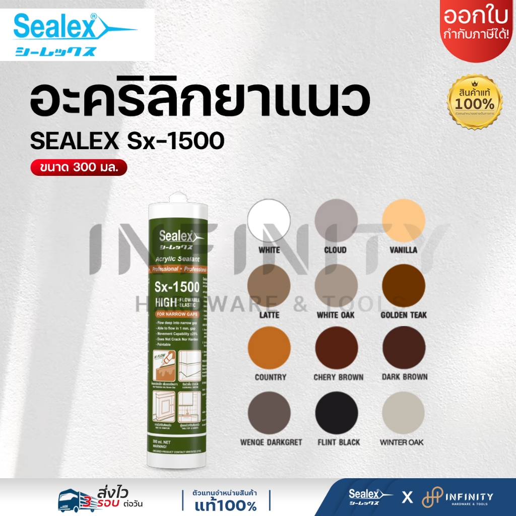 Sealex ซีลเลกซ์ อะคริลิกยาแนว Sx - 1500 แด๊ป อะคริลิคยาแนว คุณภาพสูง 12สี