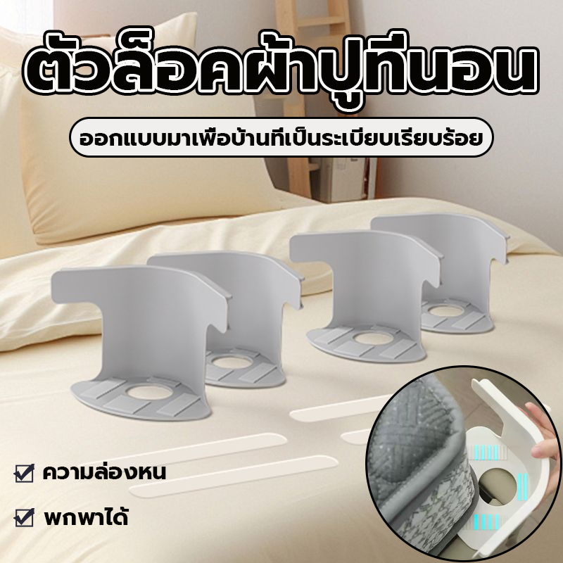 คลิปยึดผ้าปูที่นอน 4 ชิ้น คลิปยึด ทนทานและไม่ลื่น ความล่องหน แสงสว่าง ปกป้องที่นอน ตำแหน่งปรับได้