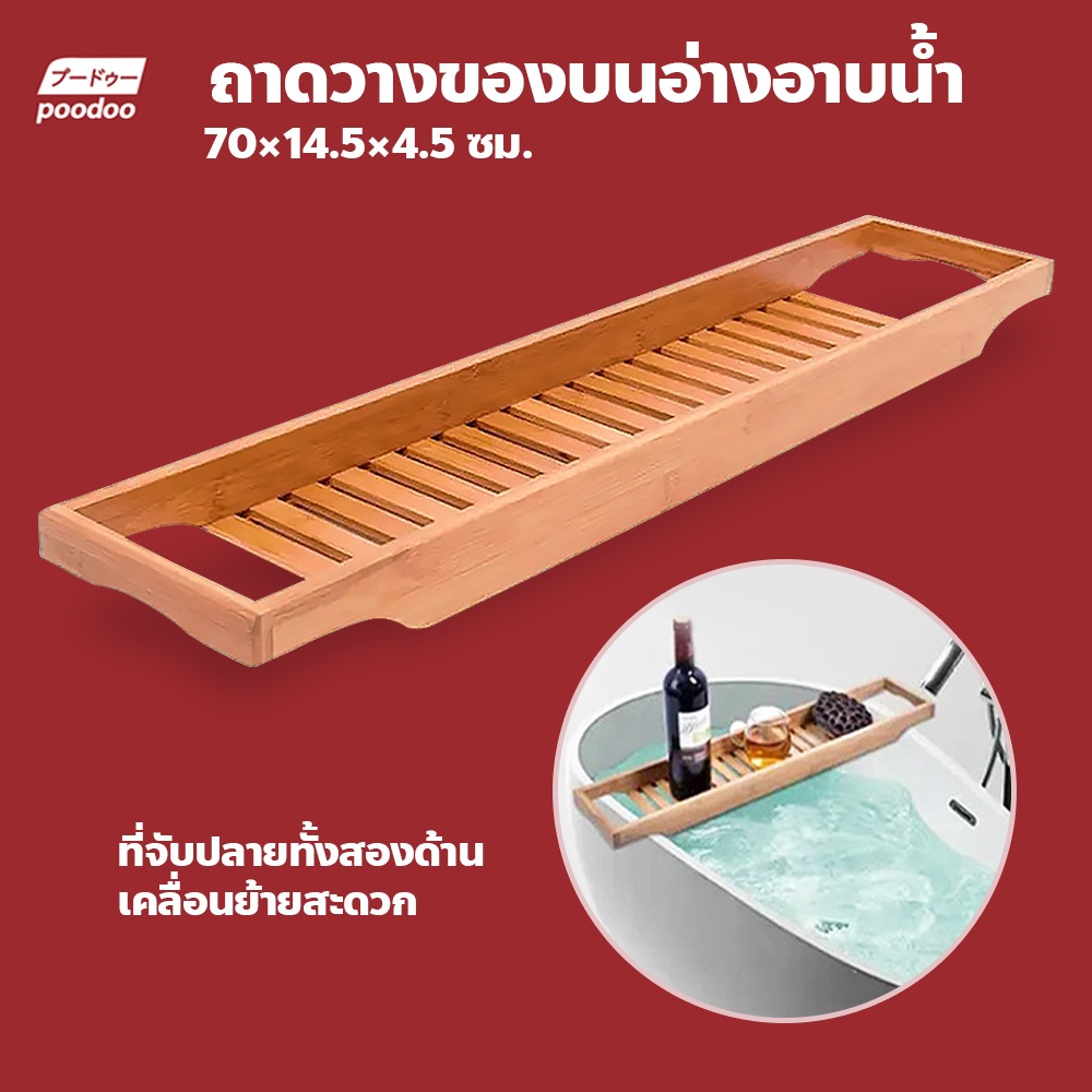 ถาดวางของบนอ่างอาบน้ำ ถาดไม้ไผ่อ่างอาบน้ำ สไตล์ญี่ปุ่น ไม้พาดอ่างแช่น้ำ แข็งแรง ทนชื้น