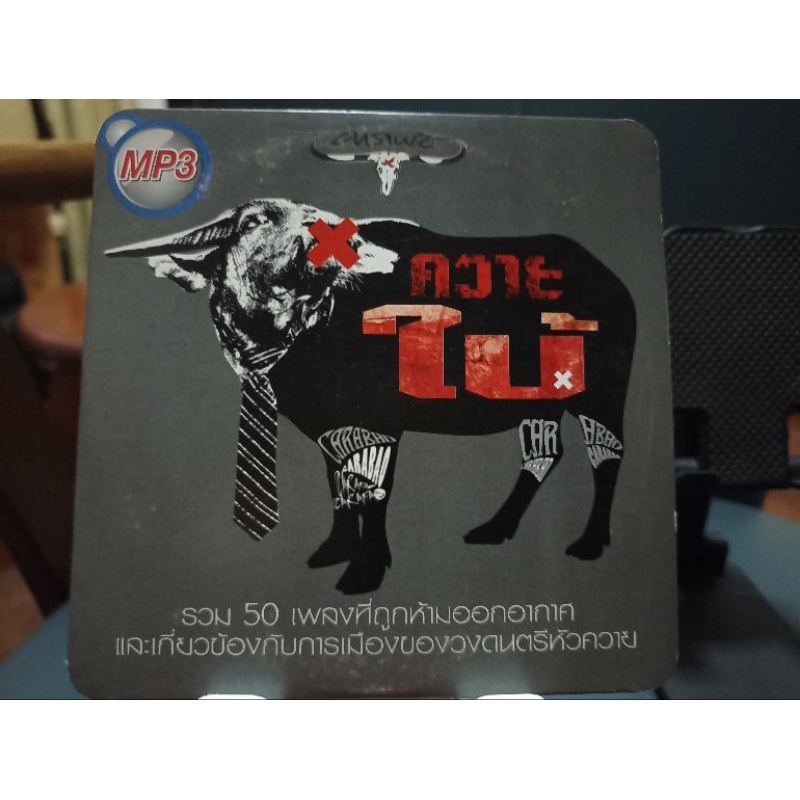 ซีดีเพลง MP3 รวมเพลง คาราบาว ควายใบ้ 50 เพลงที่ถูกห้ามอากาศ (แผ่นมือสอง) สภาพดี เสียงดี ลิขสิทธิ์แท้