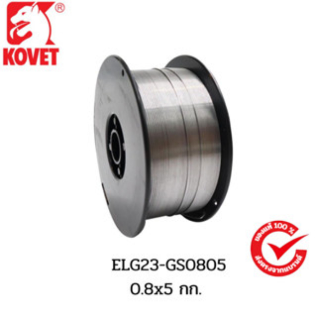 KOVET ลวดเหล็ก(ไม่ใช่เเก๊ส) ELG23-GS0805 FCW E71T-GS #0.8x5กก.