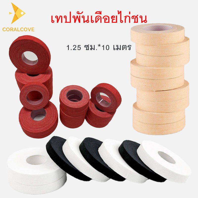 coralcoveshop เทปพันเดือยไก่ชน เทปพันไก่ชน กาวเหนียว ผ้าล็อค 10เมตร หลายสี ป้องกันการบาดเจ็บ