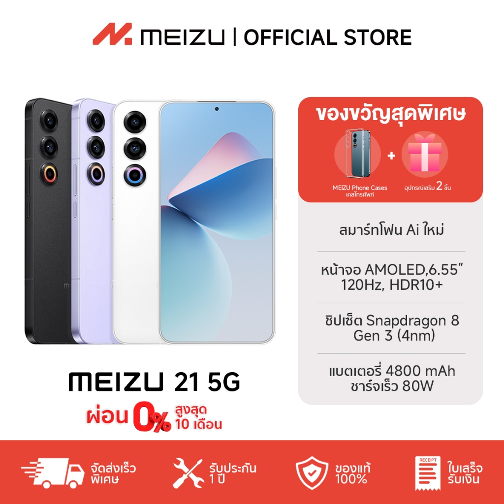 MEIZU 21 5G โทรศัพท์ I 12+256/512GB I จอ AMOLED 6.55" รีเฟรช120Hz I Snapdragon8 Gen3 I ชาร์จไว 80W+4