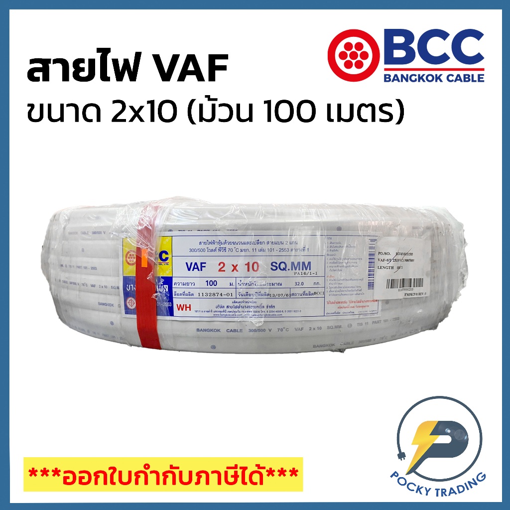 BCC บางกอกเคเบิ้ล สายไฟ VAF 2x10 (ม้วน 100 เมตร)
