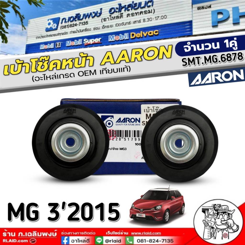 เบ้าโช๊คหน้า AARON เบ้าโช๊คหน้า MG3'2015 เบ้าโช๊ค ยี่ห้อ AARON รหัส SMT.MG.6878 จำนวน 1ข้าง-1คู่