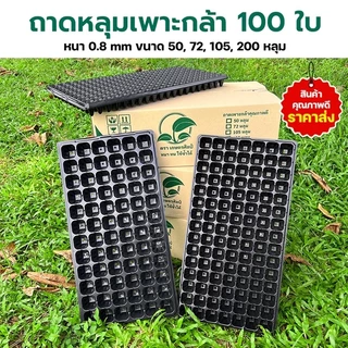 *โค้ดส่งฟรี* ถาดเพาะกล้า ถาดเพาะชำ ถาดเพาะเมล็ด ต้นอ่อน เมล็ด ไฮโดร 50,72,105,200หลุม ฟองน้ำ กรีนโอ๊ค คอส