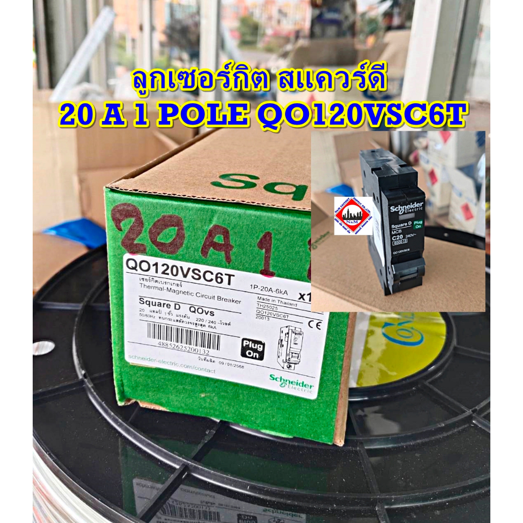 ลูกเซอร์กิต สแควร์ดี 20 A 1 POLE QO120VSC6T