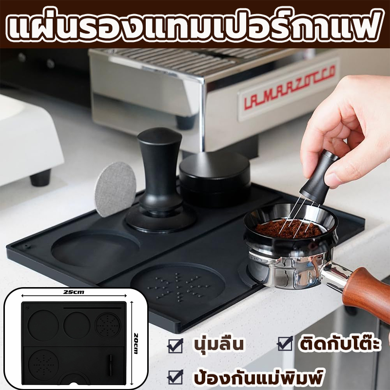แผ่นรองแทมเปอร์กาแฟ กาแฟ อุปกรณ์กาแฟ 20 ซมx 25 ซมป้องกันแม่พิมพ์ ยางรองโต๊ะกดกาแฟ coffee Tamper Mat