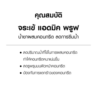 จระเข้ แอดมิค พรูฟ น้ำยาผสมคอนกรีตลดการซึมน้ำ ขนาด 5 ลิตร และ 1 ลิตร