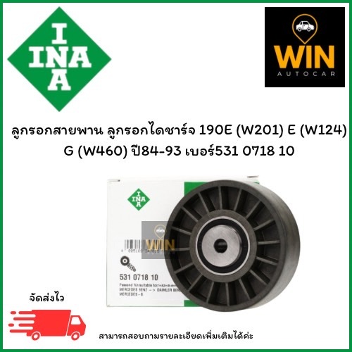 ลูกรอกสายพาน ลูกรอกไดชาร์จ 190E (W201) E (W124) G (W460) ปี84-93 เบอร์ 531 0718 10 จำนวน 1 ชิ้น
