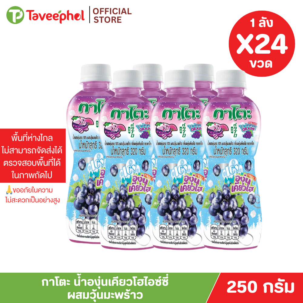 กาโตะ น้ำองุ่นเคียวโฮไอซ์ซี่ ผสมวุ้นมะพร้าว 250 กรัม (ยกลัง 24 ขวด)