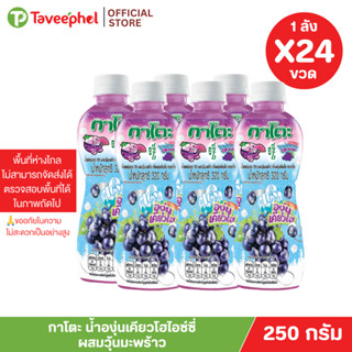 กาโตะ น้ำองุ่นเคียวโฮไอซ์ซี่ ผสมวุ้นมะพร้าว 250 กรัม (ยกลัง …