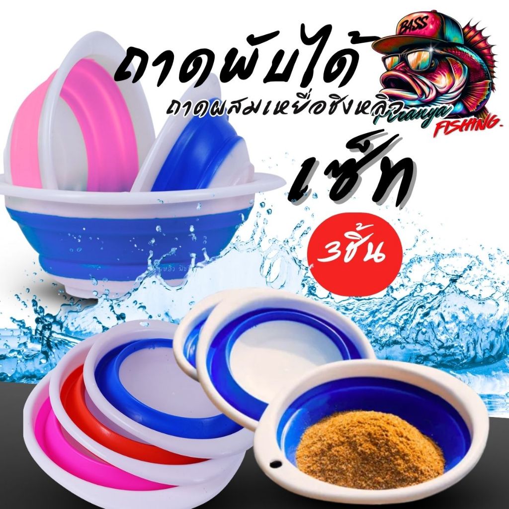 ถาดผสมเหยื่อ ชามผสมเหยื่อ ชิงหลิว เนื้อยางพับได้ เซ็ท3ชิ้น ถาดผสมอาหารตกปลา ชิงหลิว สปิ๋ว