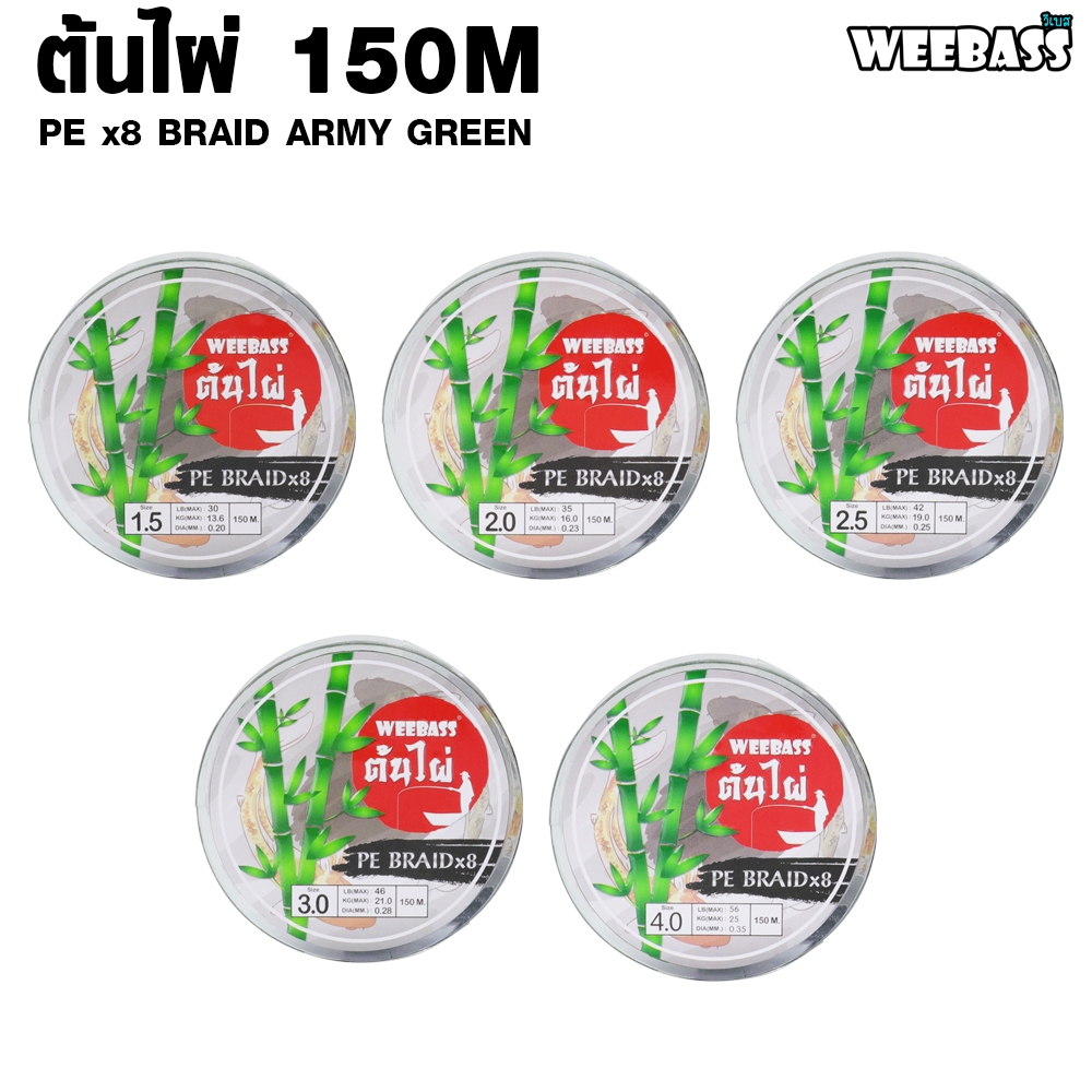 WEEBASS สายพีอี - รุ่น ต้นไผ่ ถัก8 (ARMY GREEN) 150เมตร สายพีอี สายPE สายเอ็นตกปลา — صورة 4