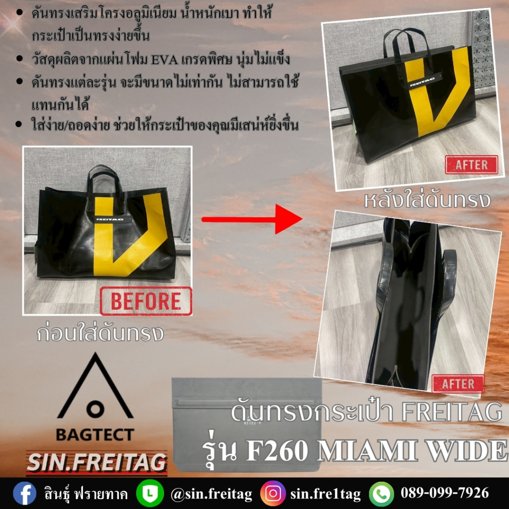 ดันทรงกระเป๋า FREITAG รุ่น F260 MIAMI WIDE