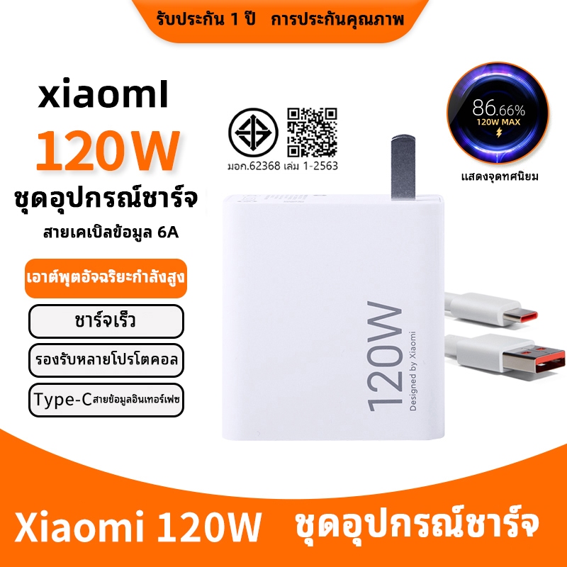 [รับประกัน 1 ปี]ชุดชาร์จ XIAOMI 120W Fast Charge[6A type-c สายชาร์จเร็ว +120w หัวชาร์จ]เข้ากันได้กับ