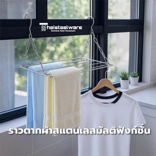 THAISTEELWARE ราวหนีบผ้า ราวตากผ้า ที่ตากผ้า แบบสแตนเลสแท้ ไม่ขึ้นสนิม พร้อมตัวหนีบ