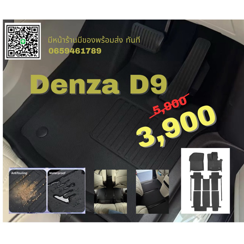 Denza D9 พรม ราคาส่ง