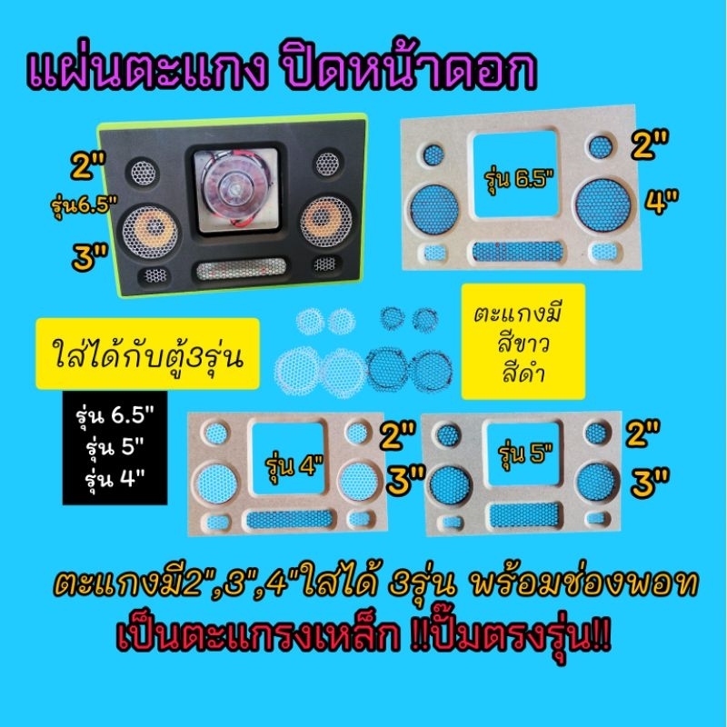 ตะแกรงปิดหน้าดอกลำโพง ใส่ได้กับรุ่น BP6A,BP5A,BP4Aดอกซับ 6.5 นิ้วแบนพาส ทำจากเหล็กปั๊มขึ้นรูปตรงรุ่น