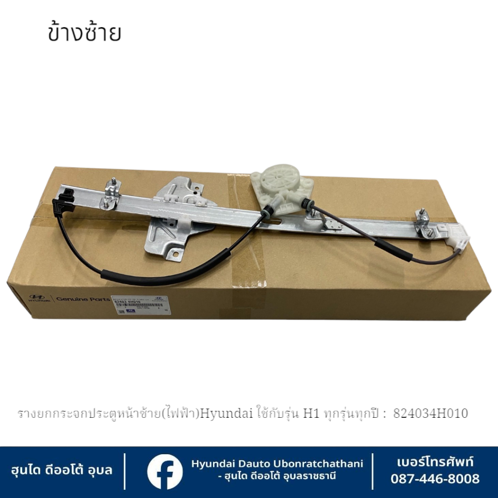 รางกระจกประตูหน้าซ้าย(ฝั่งผู้โดยสาร)- (รุ่นไฟฟ้า) Hyundai ใช้กับรุ่น  H1 ทุกรุ่นทุกปี   :  824034H010