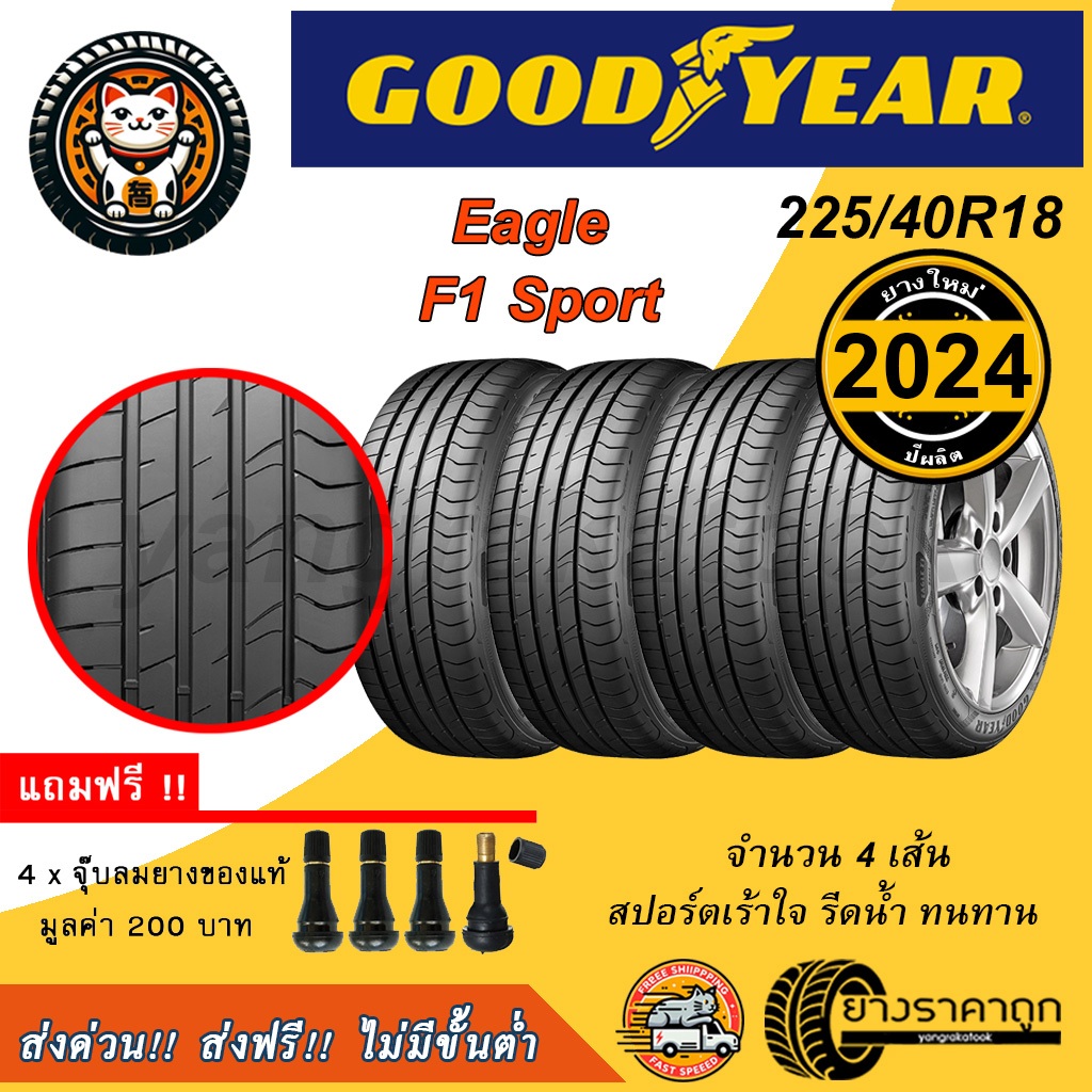 Goodyear F1 Sport 225/40R18 4เส้น ยางใหม่ปี2024 ยางรถยนต์ กู๊ดเยียร์ ขอบ18 รีดน้ำ เกาะถนน ฟรีจุบลม