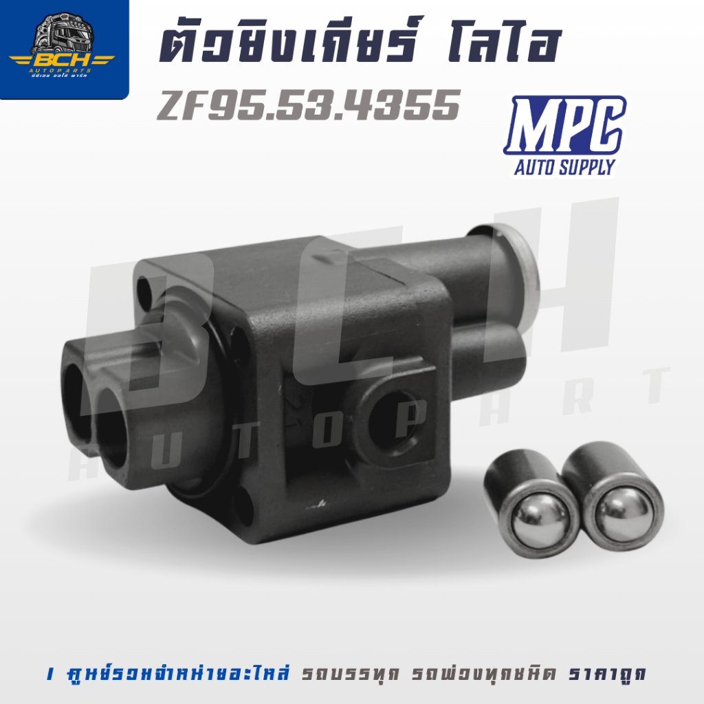 ตัวยิงโลไฮ ZF270-360 อะไหล่เกียร์ ZF วาล์วลม วาล์ว อะไหล่รถบบรทุก รถพ่วง รถสิบล้อ