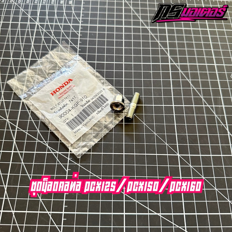 น็อตคอท่อ+เสาคอท่อ Pcx125/150/160 Click125/150/160 (ราคาต่อ 1 ชุดนะครับ) แท้ศูนย์