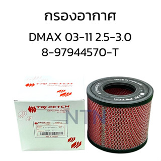 กรองอากาศ DMAX คอมมอลเรว 2003-2011 2500-3000cc