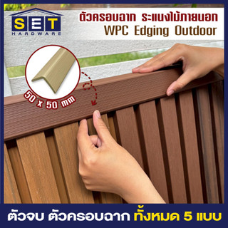 ตัวจบครอบฉาก สำหรับภายนอก ระแนงไม้เทียม 5 สี ยาว 145cm ตามสีไม้ระแนง ไม้เทียม WPC แข็งแรง ทนแดด ทนฝน