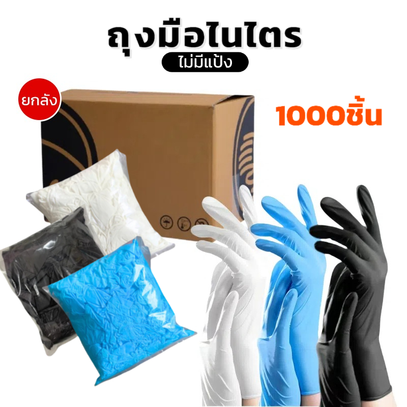 ถุงมือไนไตร 1000ชิ้น ไม่มีแป้ง แบบใช้แล้วทิ้ง มาตรฐานFood Grade 100ชิ้น/แพ็ก