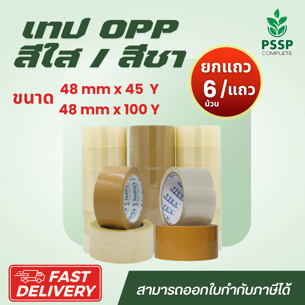 เทปกาว ยกแถว 6 ม้วน เทปกาว OPP สีใส / สีชา ราคาถูก ส่งตรงจากโรงงาน