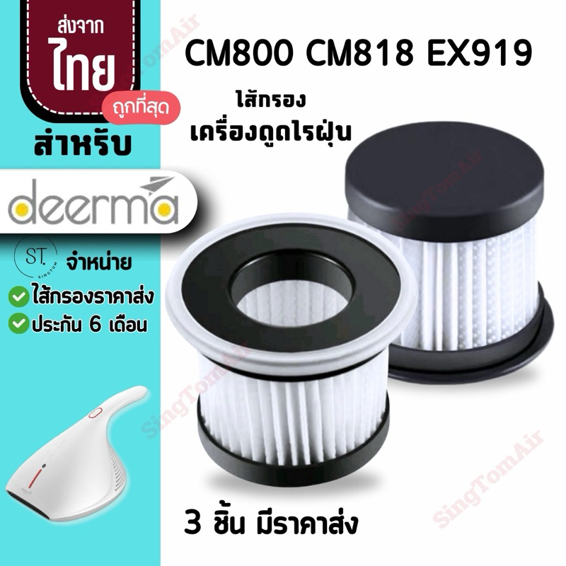 800  filter CM800 CM818 EX919 [3ชิ้นส่ง27.-/ชิ้น]ไส้กรองเครื่องดูดไรฝุ่น Deerma CM800 Filter