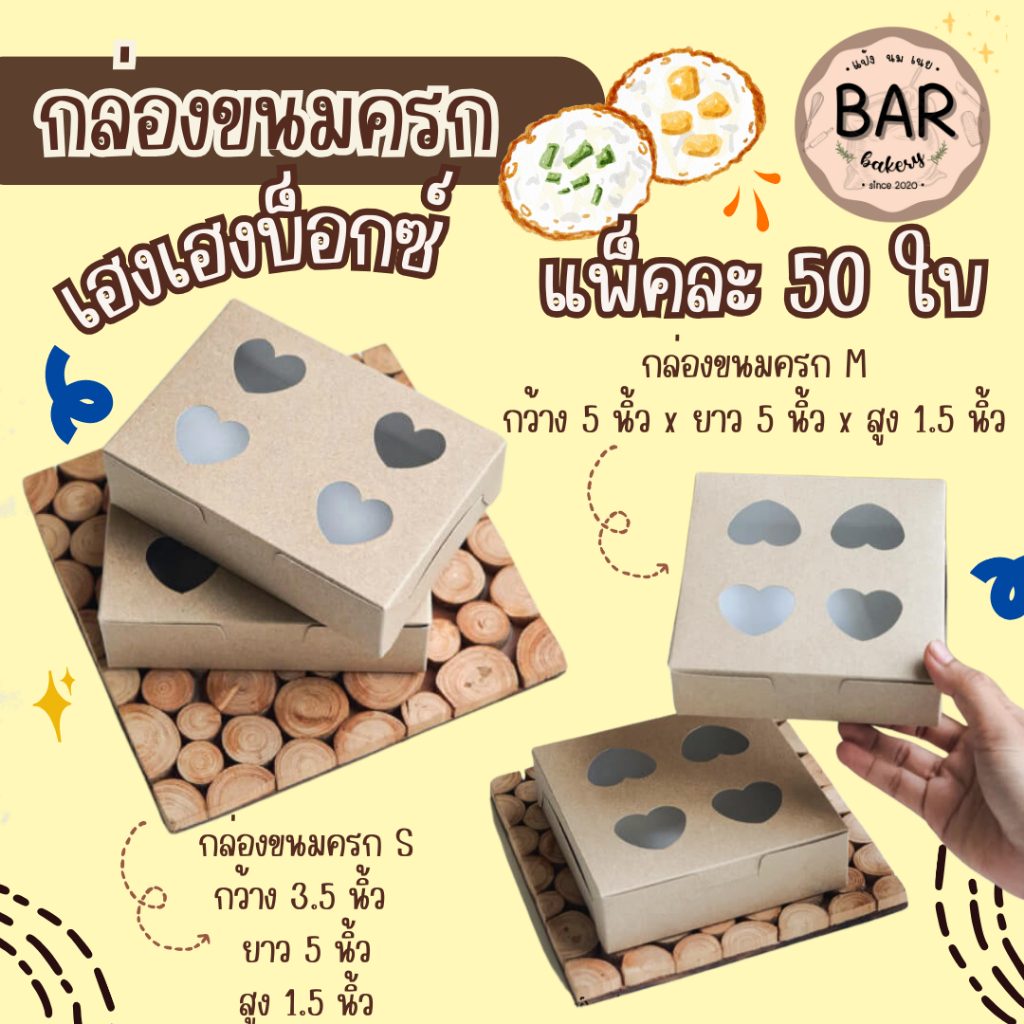 กล่องขนมครก มีให้เลือก 2 ขนาด S,M แพ็คละ 50 ใบ ผลิตจากกระดาษกล่องแป้ง/หลังคราฟท์ ไม่พิมพ์ลาย ใช้สำหรับใส่ขนมครกหรืออื่นๆ