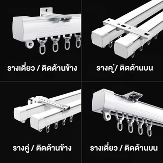 ราวผ้าม่าน ราวม่านจีบ รางม่านจีบอลูมิเนียม รุ่น แบบประกอบมือ มีให้เลือก ตัวยึดราง สำหรับติดตั้ง เพดา