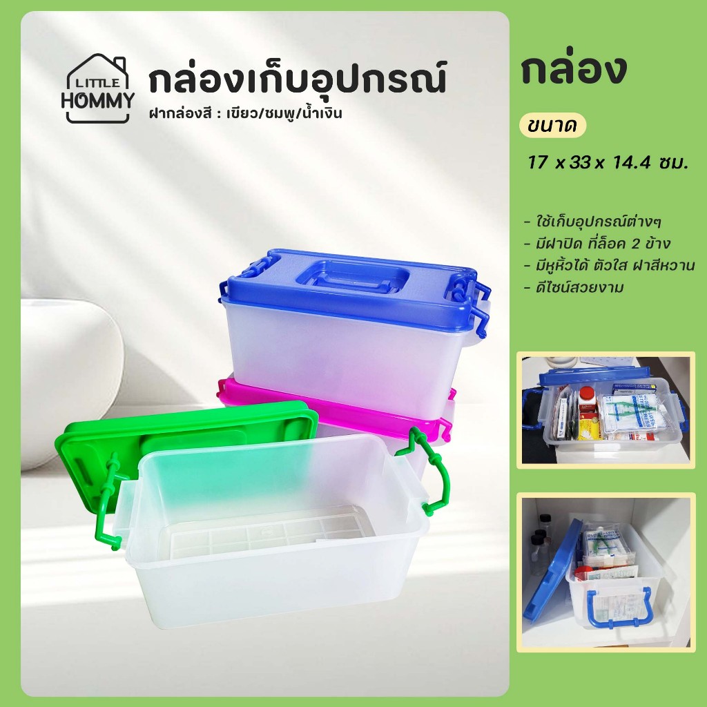 กล่องเก็บอุปกรณ์ กล่องฝาล็อค พลาสติกหนา มีหูหิ้วได้ ตัวใส ฝาสีหวาน
