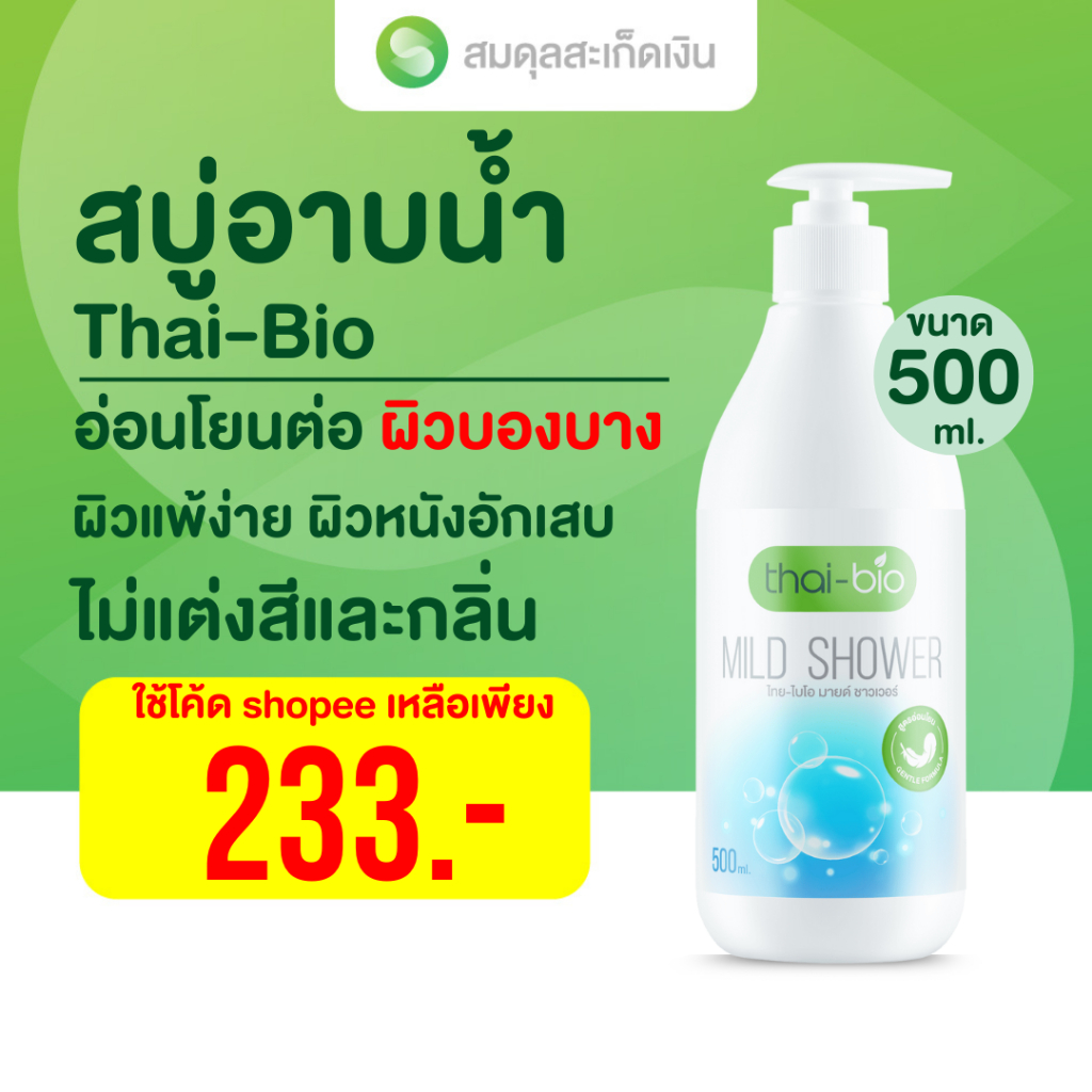 สบู่สะเก็ดเงิน Thai-Bio 500ml สูตรอ่อนโยน ลดลอก คัน ผิวแพ้ง่าย ไม่มีสารเคมี ไม่มีสเตียรอยด์ ไม่แต่งสีและกลิ่น ราคา ถูกที่สุด ดีลบีเคเค