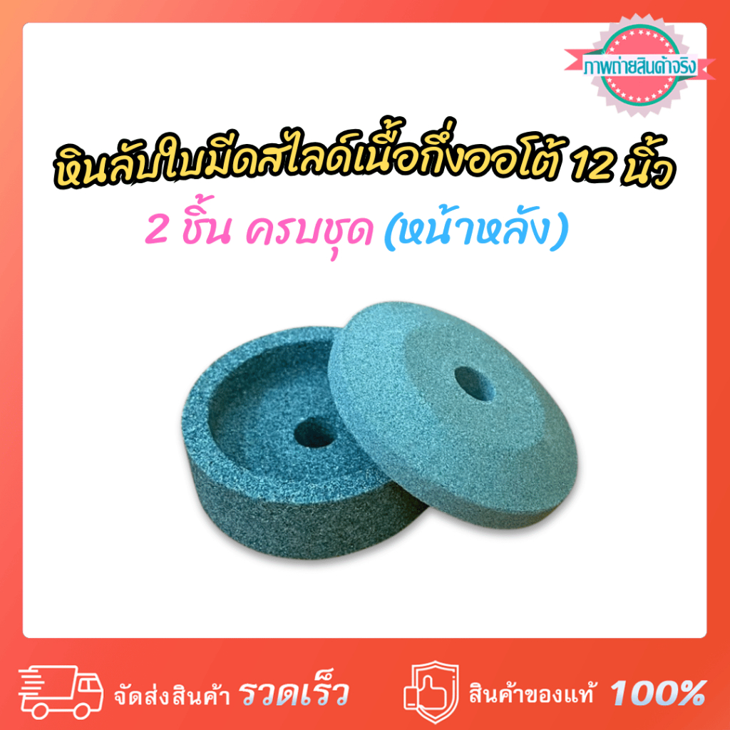หินลับใบมีดสไลด์เนื้อกึ่งออโต้ 12 นิ้ว มี 2 ชิ้น ครบชุด(หน้าหลัง) (bc= 650621006)