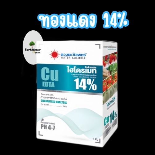 ทองแดง(คอปเปอร์) Cu EDTA 14% (ขนาด 1kg) ดวงตะวันเพชร.